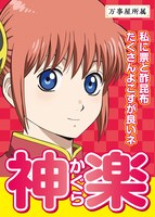 神楽の選挙風ポスター