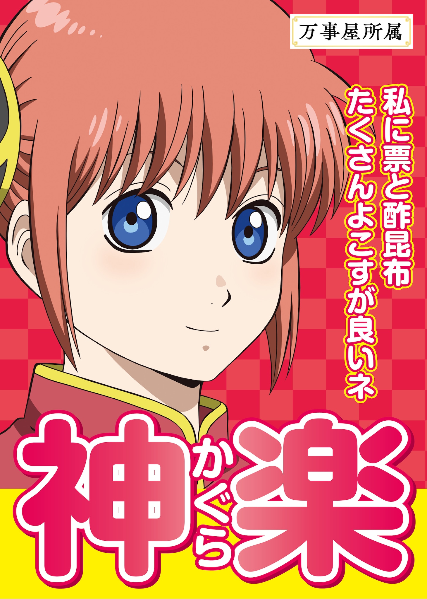 神楽の選挙風ポスター