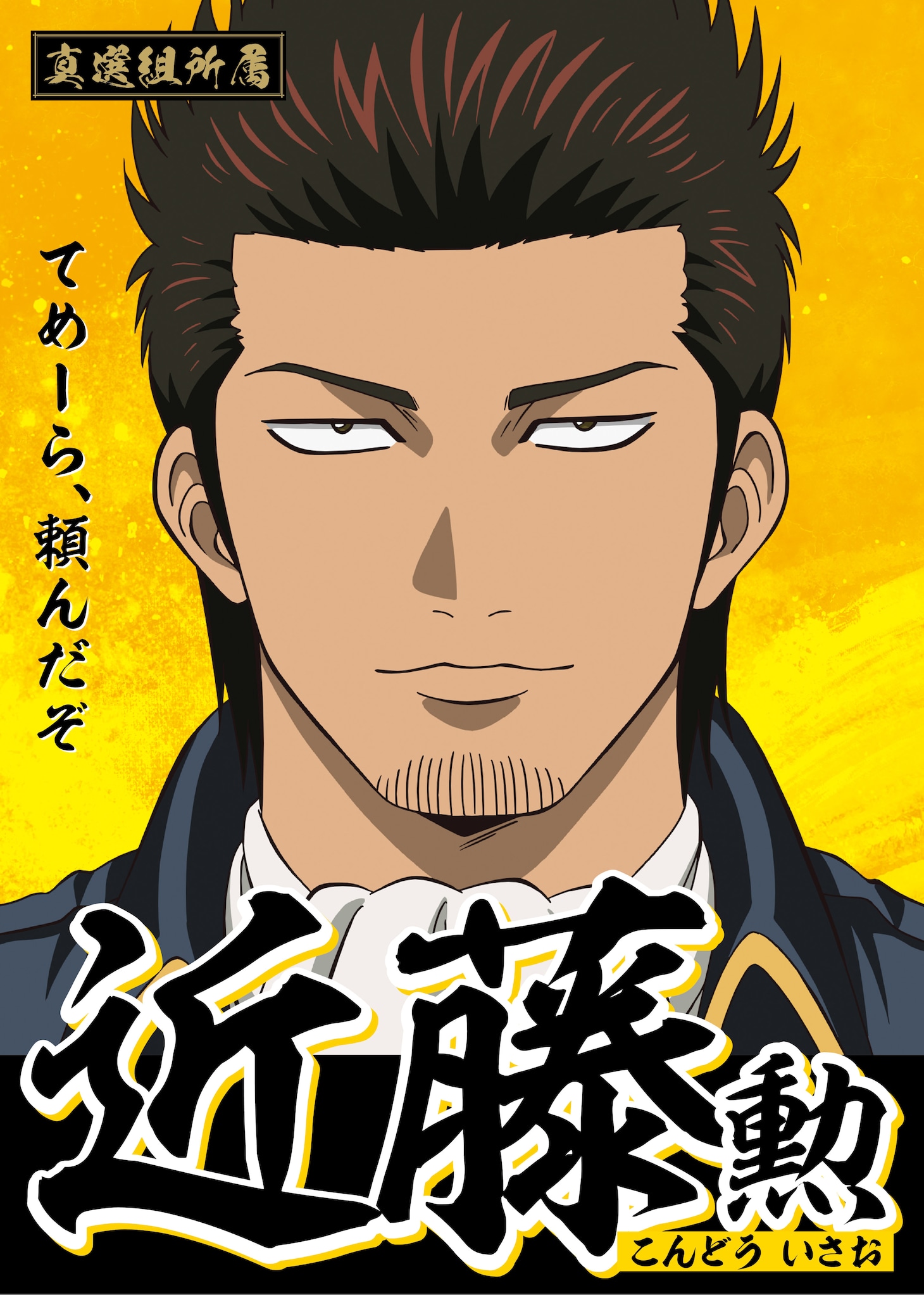 近藤勲の選挙風ポスター