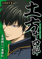 土方十四郎の選挙風ポスター