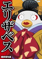 エリザベスの選挙風ポスター