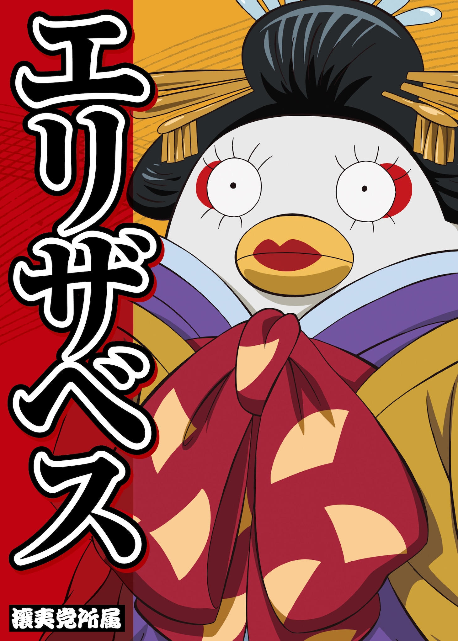 エリザベスの選挙風ポスター