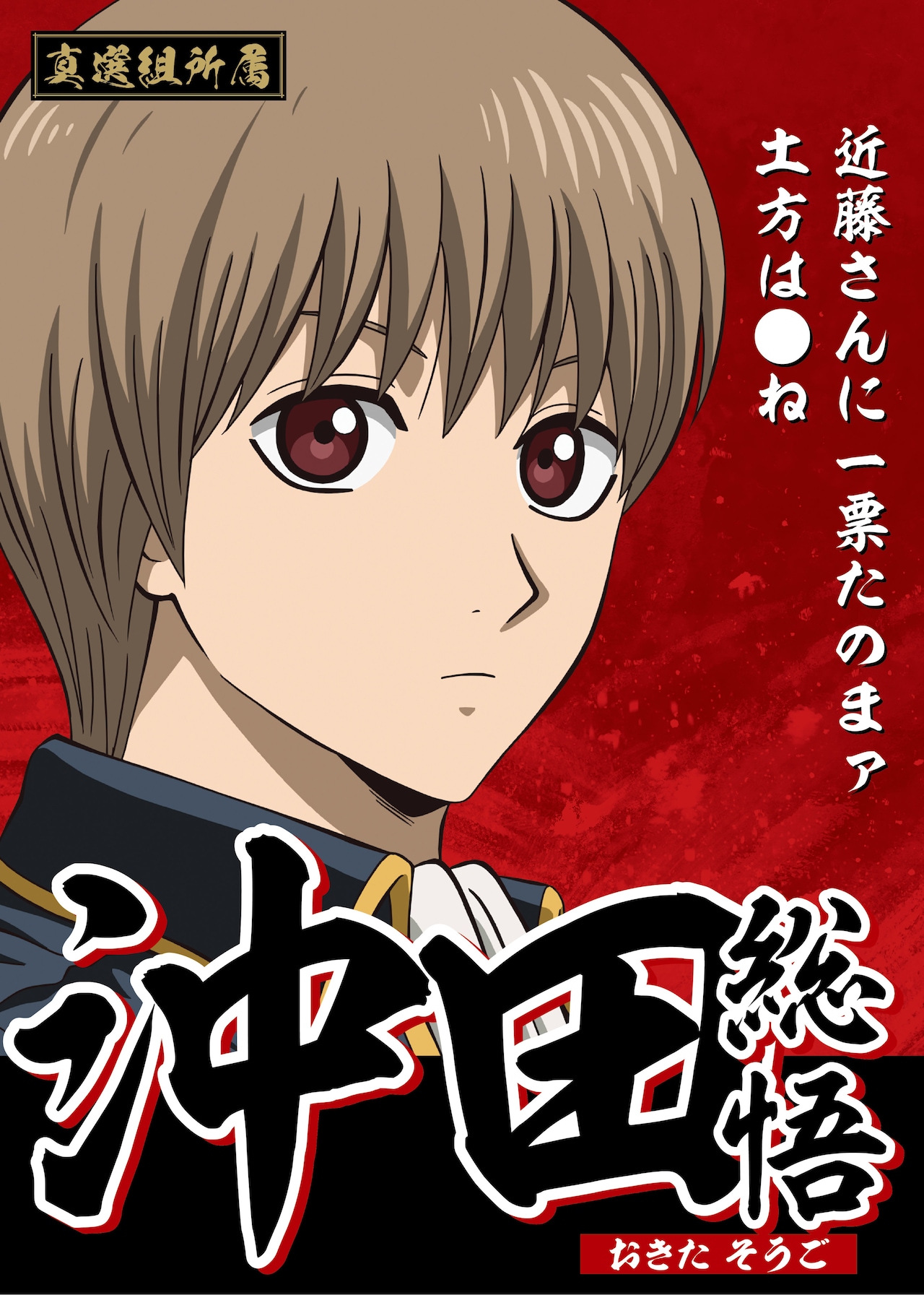 沖田総悟の選挙風ポスター - 新劇場版「銀魂」入プレ争奪戦