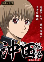 沖田総悟の選挙風ポスター