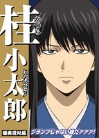 桂小太郎の選挙風ポスター