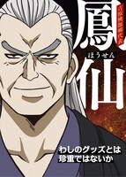 鳳仙の選挙風ポスター