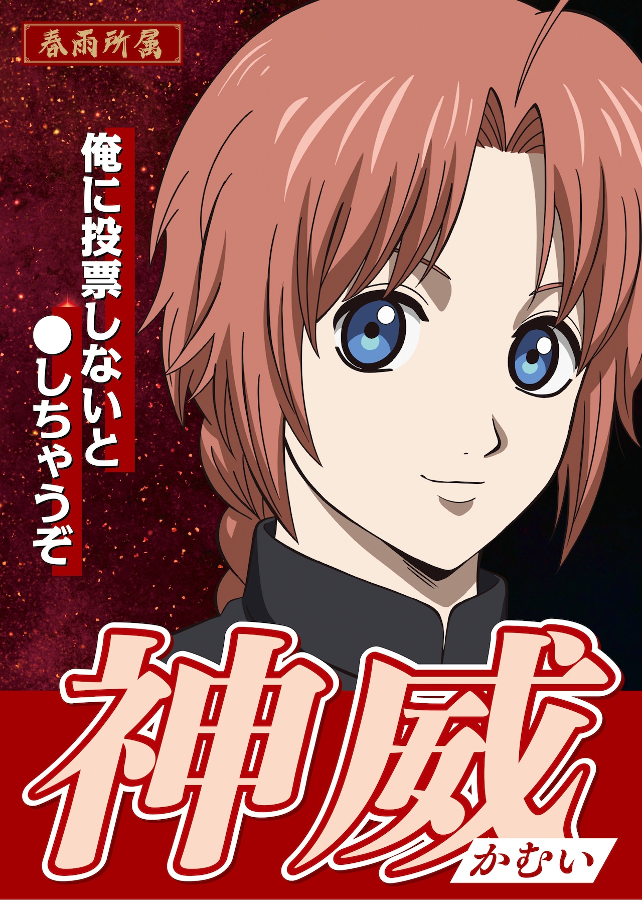 神威の選挙風ポスター - 新劇場版「銀魂」入プレ争奪戦キャラクター総