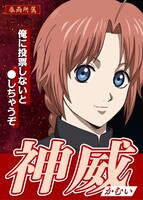 神威の選挙風ポスター