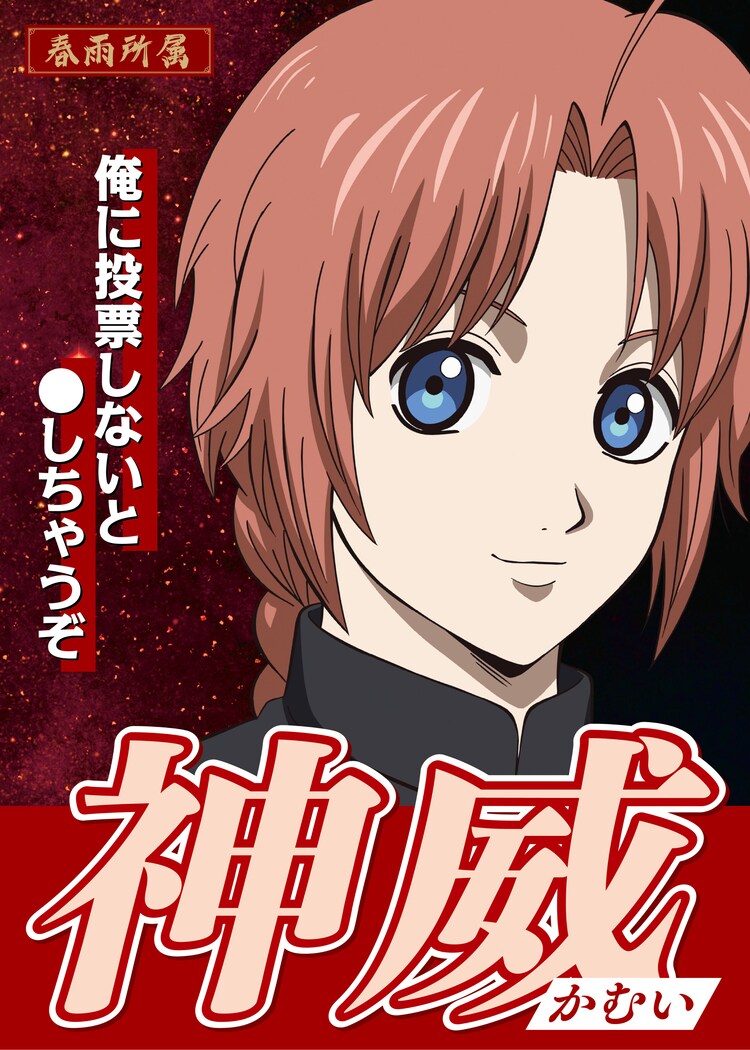 神威の選挙風ポスター [画像・動画ギャラリー 12/18] - コミック 