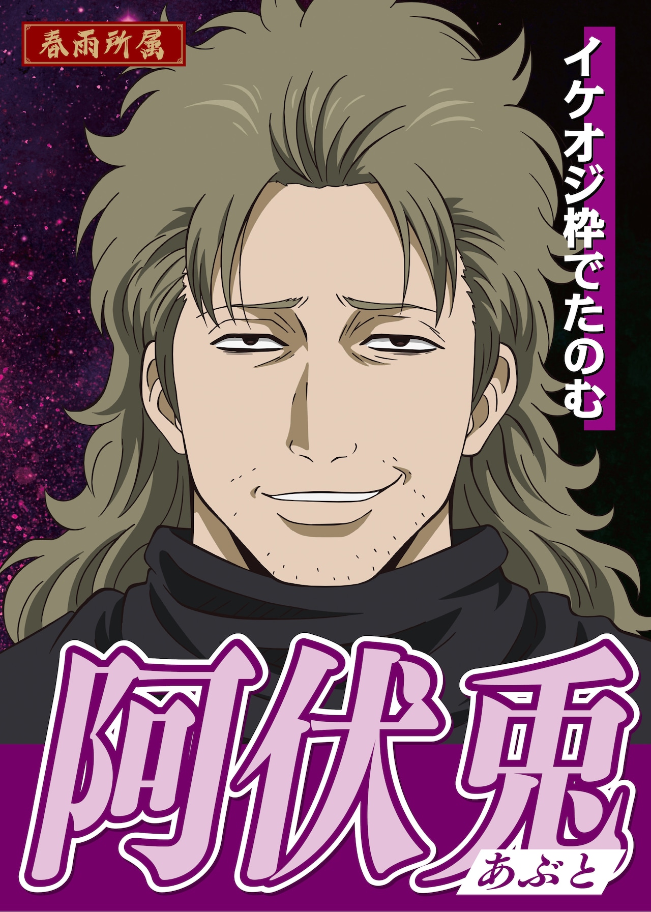 阿伏兎の選挙風ポスター [画像・動画ギャラリー 13/18] - コミックナタリー