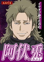 阿伏兎の選挙風ポスター