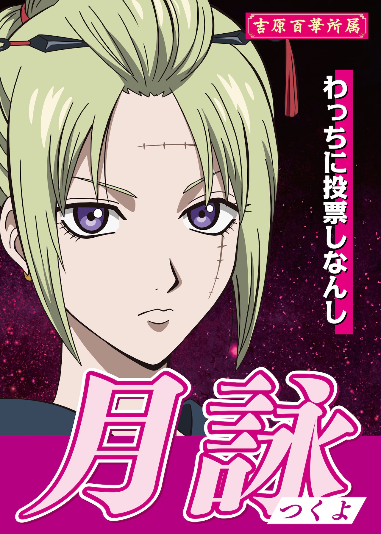 月詠の選挙風ポスター - 新劇場版「銀魂」入プレ争奪戦キャラクター総