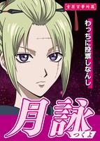 月詠の選挙風ポスター