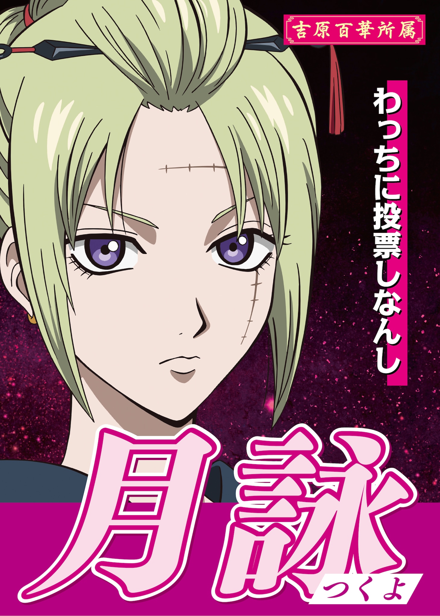 月詠の選挙風ポスター