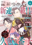 久世番子の新連載「花と努彦」が表紙を飾った花ゆめAi Vol.86
