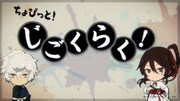 毎話放送後に各SNSで配信されるミニアニメ「ちょびっと！じごくらく」場面カット