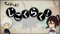 毎話放送後に各SNSで配信されるミニアニメ「ちょびっと！じごくらく」場面カット