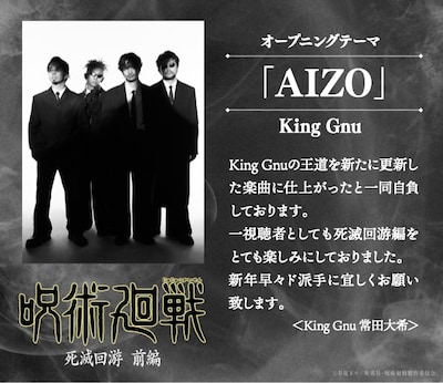 オープニングテーマを歌うKing Gnu (c)芥見下々／集英社・呪術廻戦製作委員会