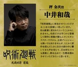 秤金次役の中井和哉 (c)芥見下々／集英社・呪術廻戦製作委員会