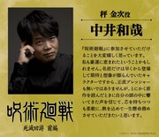 秤金次役の中井和哉 (c)芥見下々／集英社・呪術廻戦製作委員会
