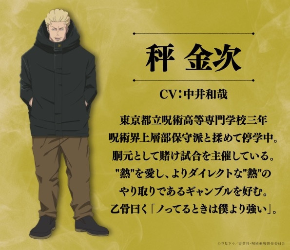 秤金次 (c)芥見下々／集英社・呪術廻戦製作委員会