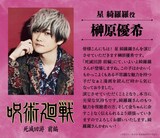 星綺羅羅役の榊原優希 (c)芥見下々／集英社・呪術廻戦製作委員会