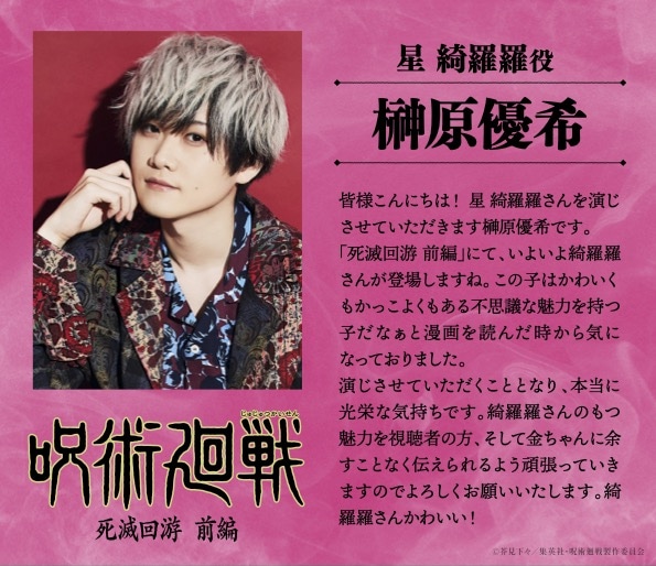 星綺羅羅役の榊原優希 (c)芥見下々／集英社・呪術廻戦製作委員会