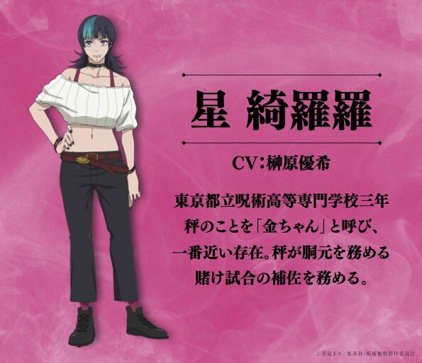 星綺羅羅 (c)芥見下々／集英社・呪術廻戦製作委員会 [画像・動画