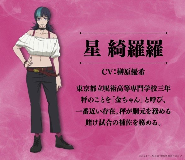 星綺羅羅 (c)芥見下々／集英社・呪術廻戦製作委員会