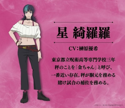 星綺羅羅 (c)芥見下々／集英社・呪術廻戦製作委員会