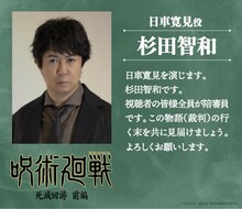 日車寛見役の杉田智和 (c)芥見下々／集英社・呪術廻戦製作委員会