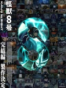 アニメ「怪獣8号」完結編＆ショートアニメ「鳴海の平日」製作決定