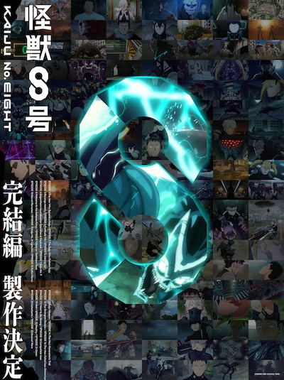 アニメ「怪獣8号」完結編製作決定ビジュアル