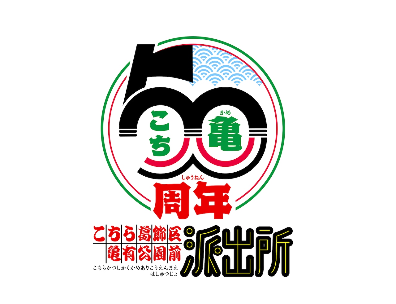 こちら葛飾区亀有公園前派出所」連載開始50周年記念ロゴ (c)秋本治