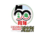 「こちら葛飾区亀有公園前派出所」連載開始50周年記念ロゴ