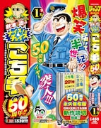 12月26日発売の集英社ジャンプリミックス「秋本治のナイスなチョイス！ こち亀50周年!!」