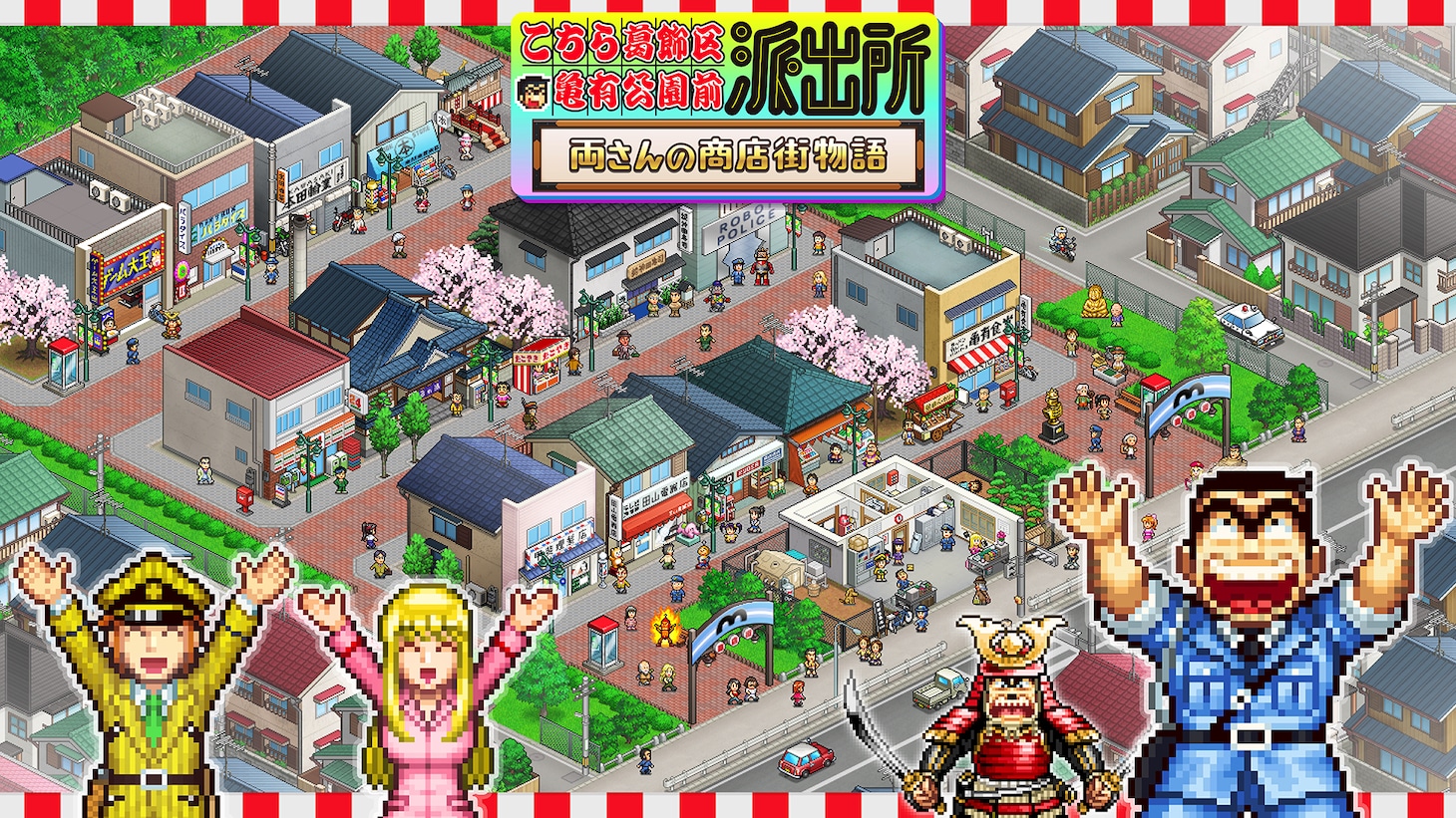 シミュレーションゲーム「こちら葛飾区亀有公園前派出所～両さんの商店街物語～」より ※画面は開発中のもの