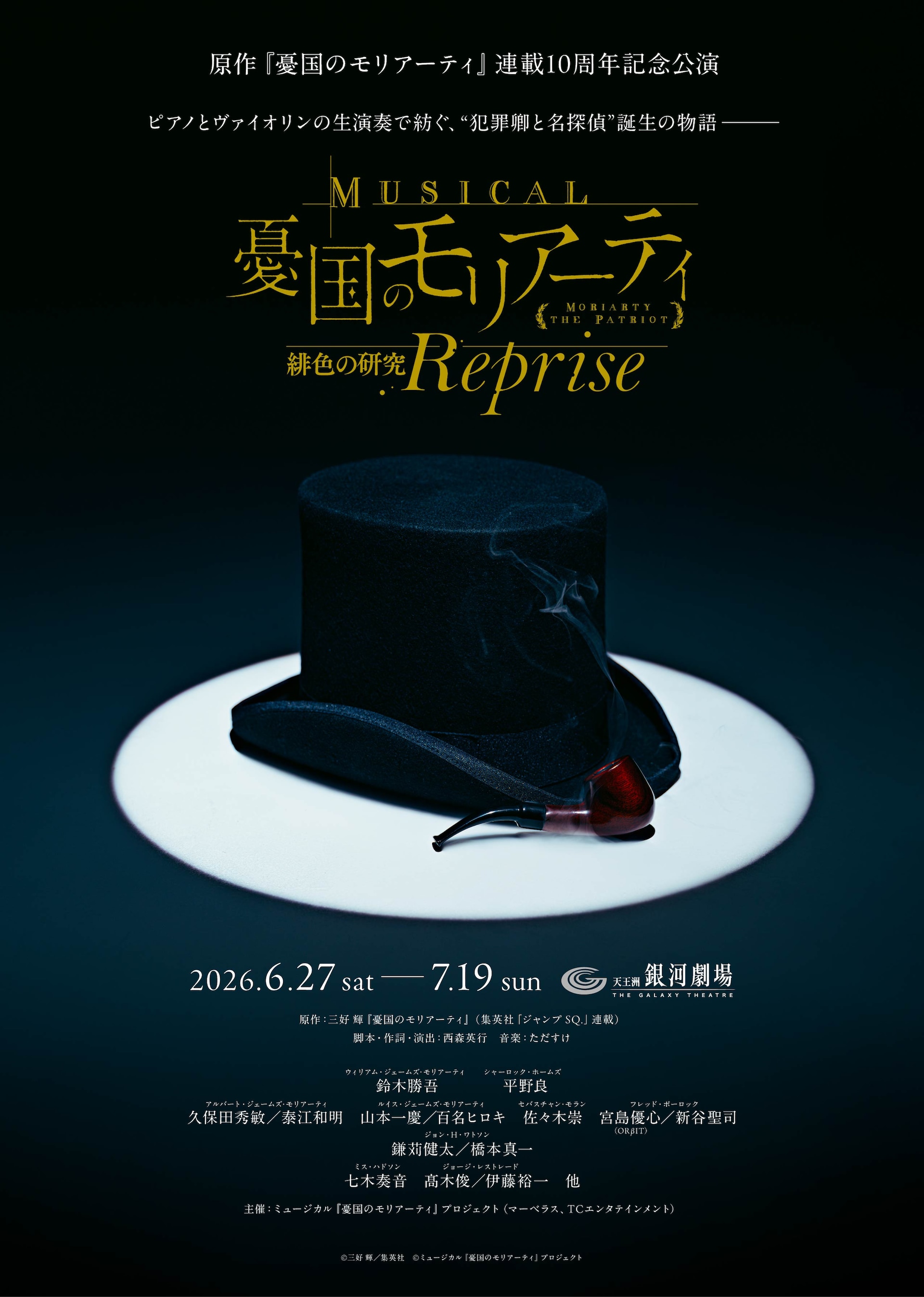 ミュージカル 憂国のモリアーティ コンサート〈2枚組〉ミュージカル