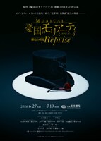 「ミュージカル『憂国のモリアーティ』緋色の研究 Reprise」ティザービジュアル　(c)三好 輝／集英社　(c)ミュージカル『憂国のモリアーティ』プロジェクト