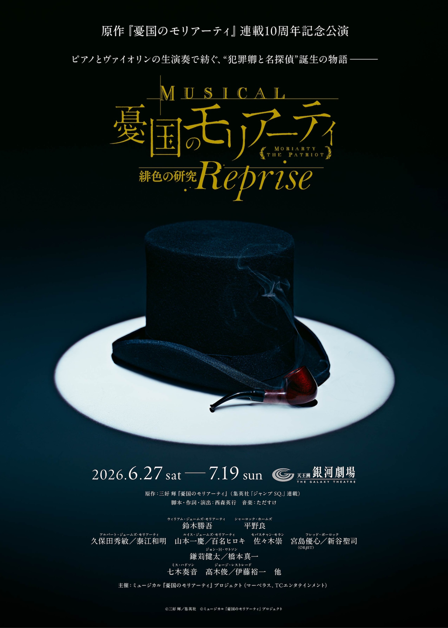 「ミュージカル『憂国のモリアーティ』緋色の研究 Reprise」ティザービジュアル　(c)三好 輝／集英社　(c)ミュージカル『憂国のモリアーティ』プロジェクト