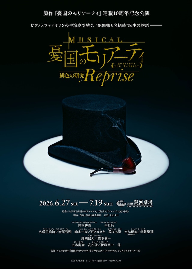 「ミュージカル『憂国のモリアーティ』緋色の研究 Reprise」ティザービジュアル　(c)三好 輝／集英社　(c)ミュージカル『憂国のモリアーティ』プロジェクト