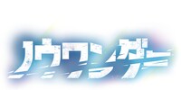 「ノウワンダー」ロゴ (c)高野水登・垂見秋邑／集英社