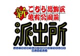アニメ「新こちら葛飾区亀有公園前派出所」ロゴ (c)秋本治・アトリエびーだま／集英社・ＡＤＫ