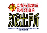 「こちら葛飾区亀有公園前派出所」新アニメプロジェクト始動、新キャストで制作中