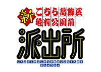 アニメ「新こちら葛飾区亀有公園前派出所」ロゴ (c)秋本治・アトリエびーだま／集英社・ＡＤＫ
