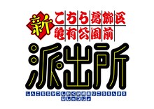 「こちら葛飾区亀有公園前派出所」新アニメプロジェクト始動、新キャストで制作中
