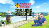 アニメ「新こちら葛飾区亀有公園前派出所」ティザービジュアル (c)秋本治・アトリエびーだま／集英社・ＡＤＫ