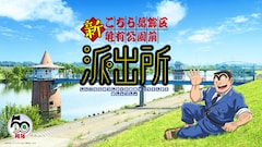 「こちら葛飾区亀有公園前派出所」新アニメプロジェクト始動、新キャストで制作中