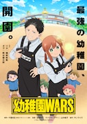 「幼稚園WARS」アニメ制作はサンライズ、種﨑敦美＆熊谷健太郎のボイスコミック公開