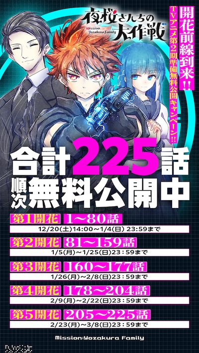 「夜桜さんちの大作戦」無料公開キャンペーンの告知画像